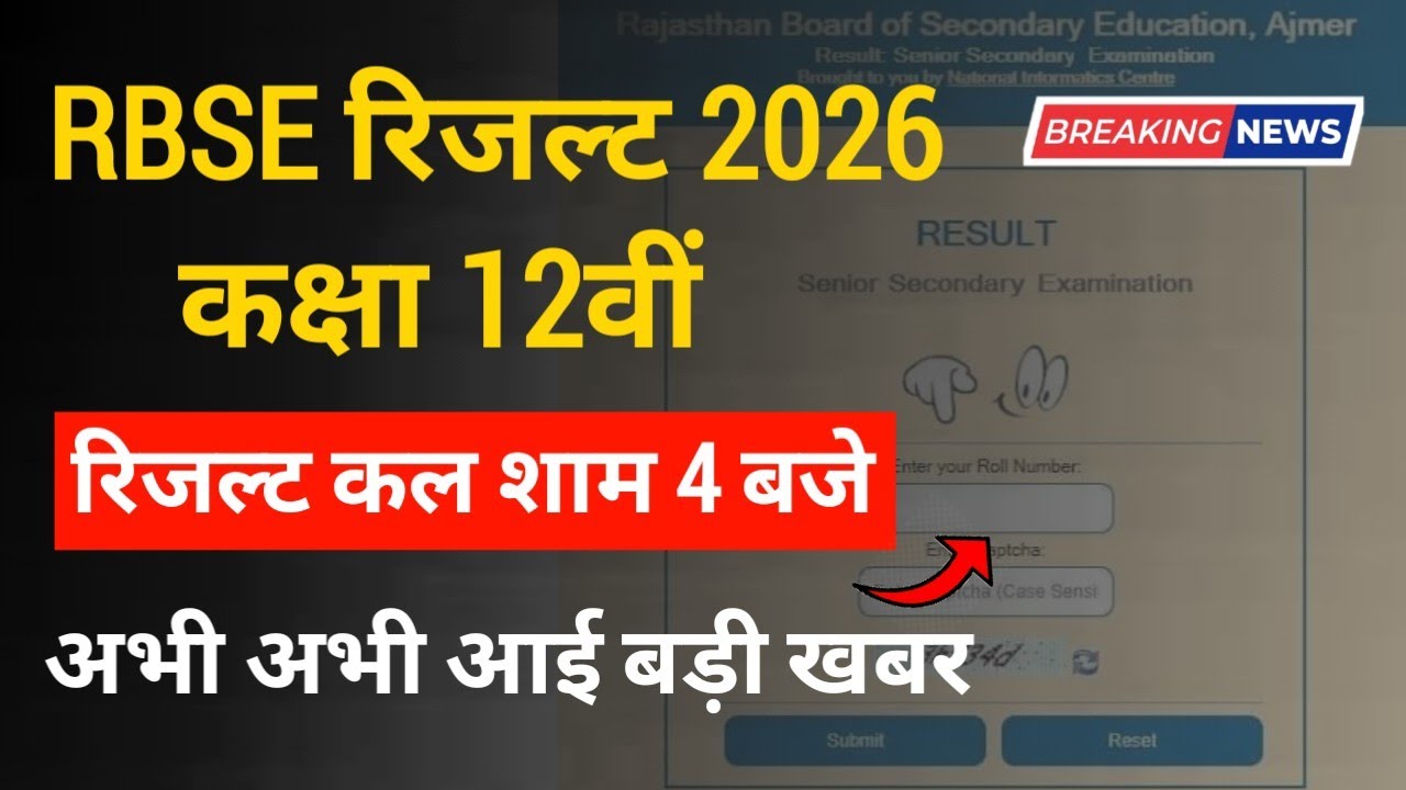 RBSE 12th Class Result Kab Aayega 2026 | 12th Class Result Date Out 2026