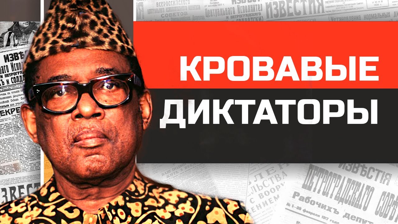 Безумные диктаторы Африки