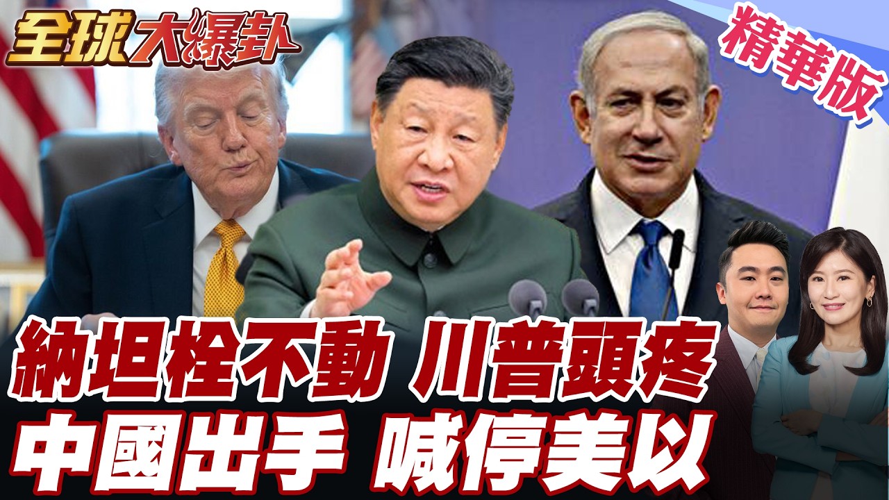 美以再炸伊朗油田?!川普又又不知道以襲擊?中國安理會發聲!將為習川會私下勸美以停火? 20260319【#全球大爆卦】精華版6 @全球大視野Global_Vision