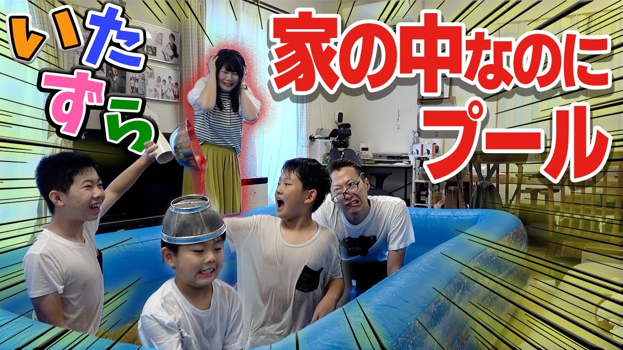 【いたずら暴走】家の中水浸し…まじでやってくれたな💢。