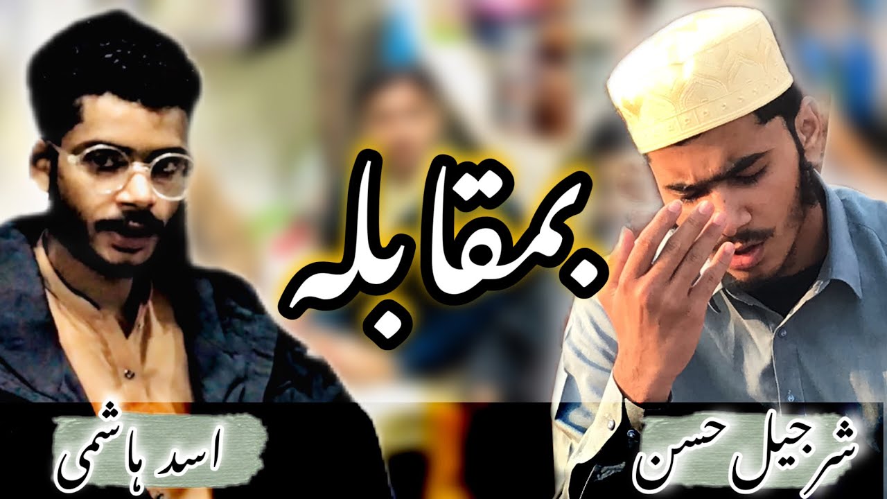 Sharjeel Hassan V/S Asad Hashmi || Muqablla Sufina kalam || Sharjeel Hassan