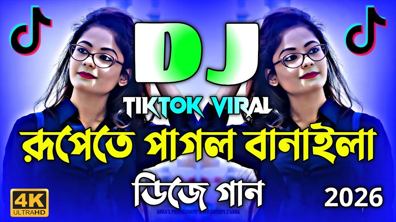 রূপেতে পাগল বানাইলা Dj | Tiktok Viral Dj Gan | Rupete Pagol Banaila Dj | Bangla Dj Remix 2026 | Dj 