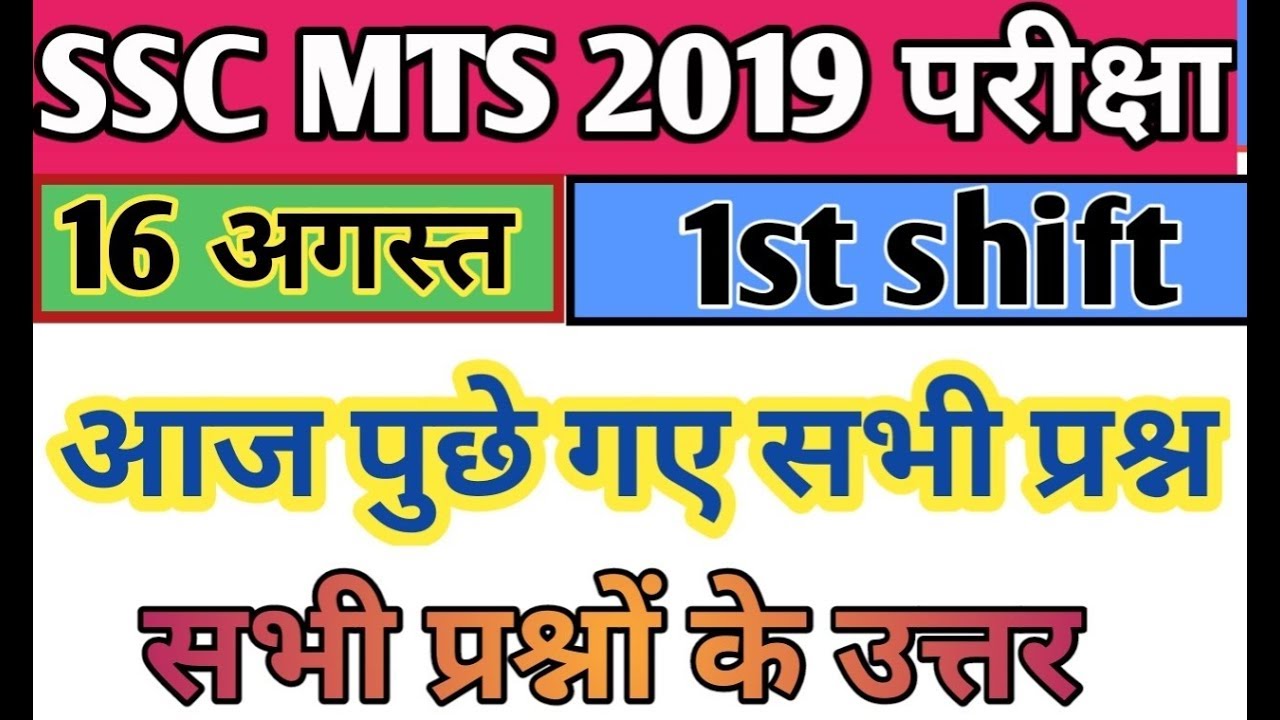 16 AUGUST SSC MTS 1ST SHIFT QUESTION PAPER 2019| THE EXAM PREPARATION