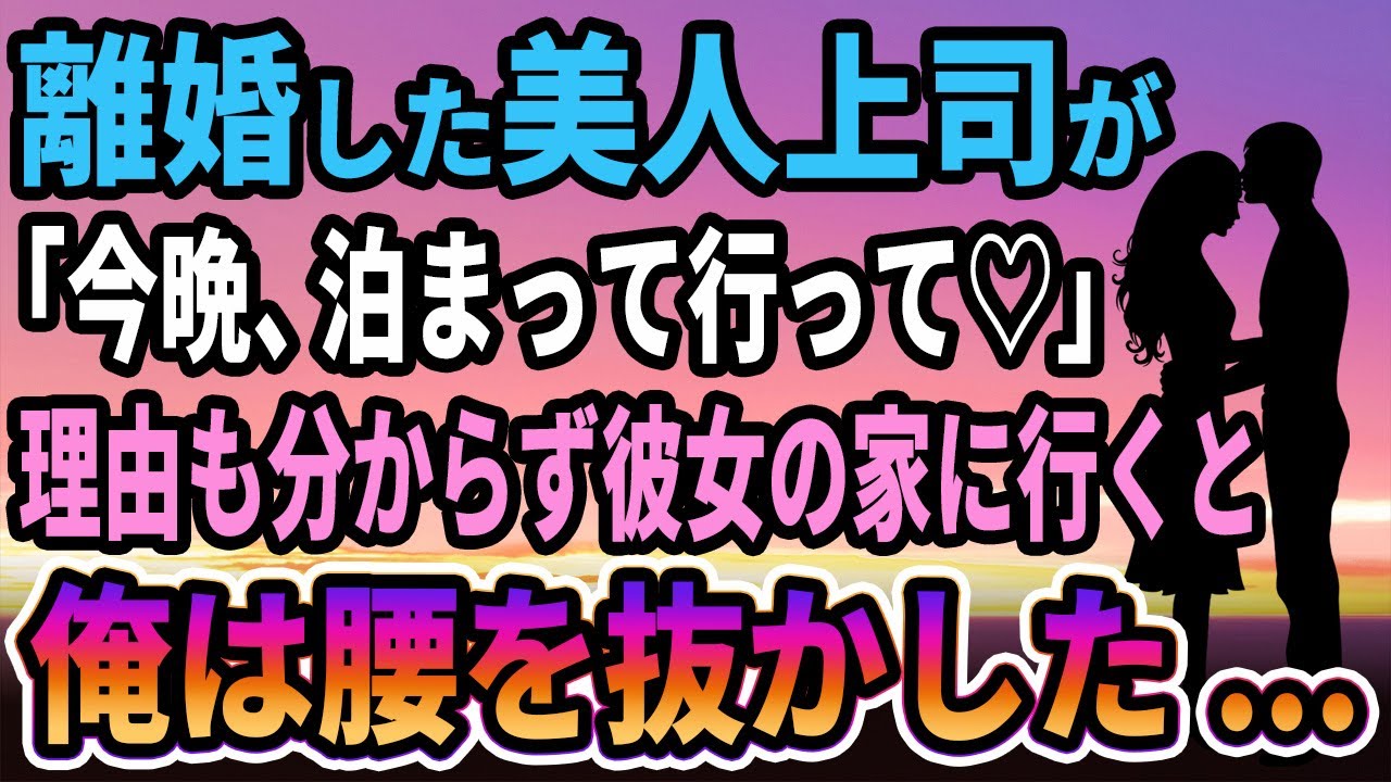 【馴れ初め】離婚したばかりの美人上司が「今晩私の家に泊まって行って」理由も分からず彼女の家に行くと俺は腰を抜かした...【感動する話】