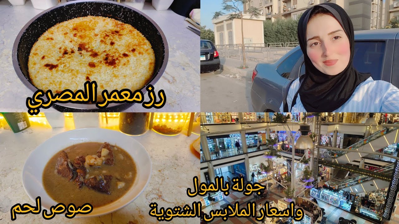 نزلت الملابس الشتوية والأسعار نار طبخت لحم ويه تمن بالحليب ( رز معمر المصري)