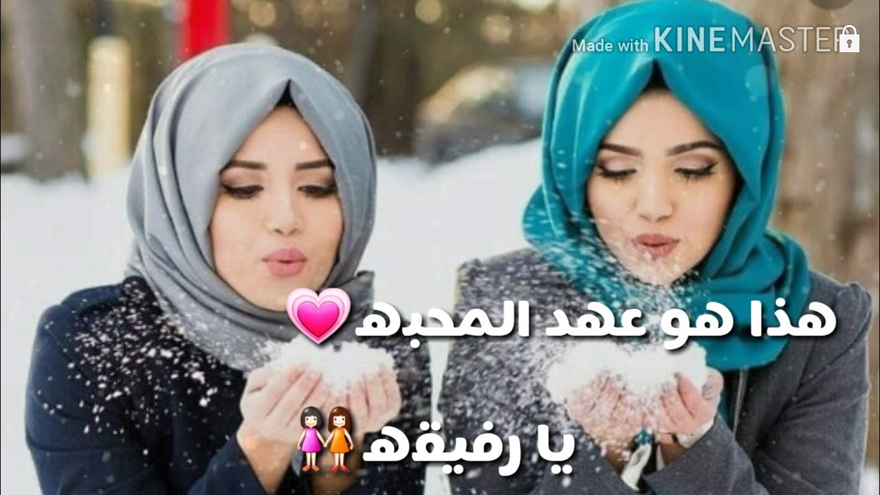 هذا هو عهد المحبه يارفيقه😍//أجمل حالات واتس عن الصديقات👭