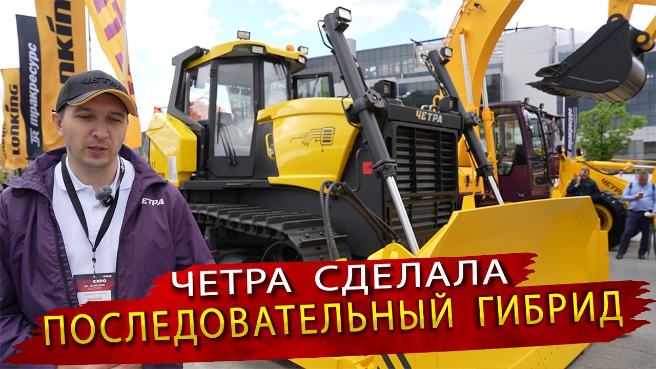Новинки спецтехники &laquo;ЧЕТРА&raquo; и импортозамещение в машиностроении на СТТ Экспо