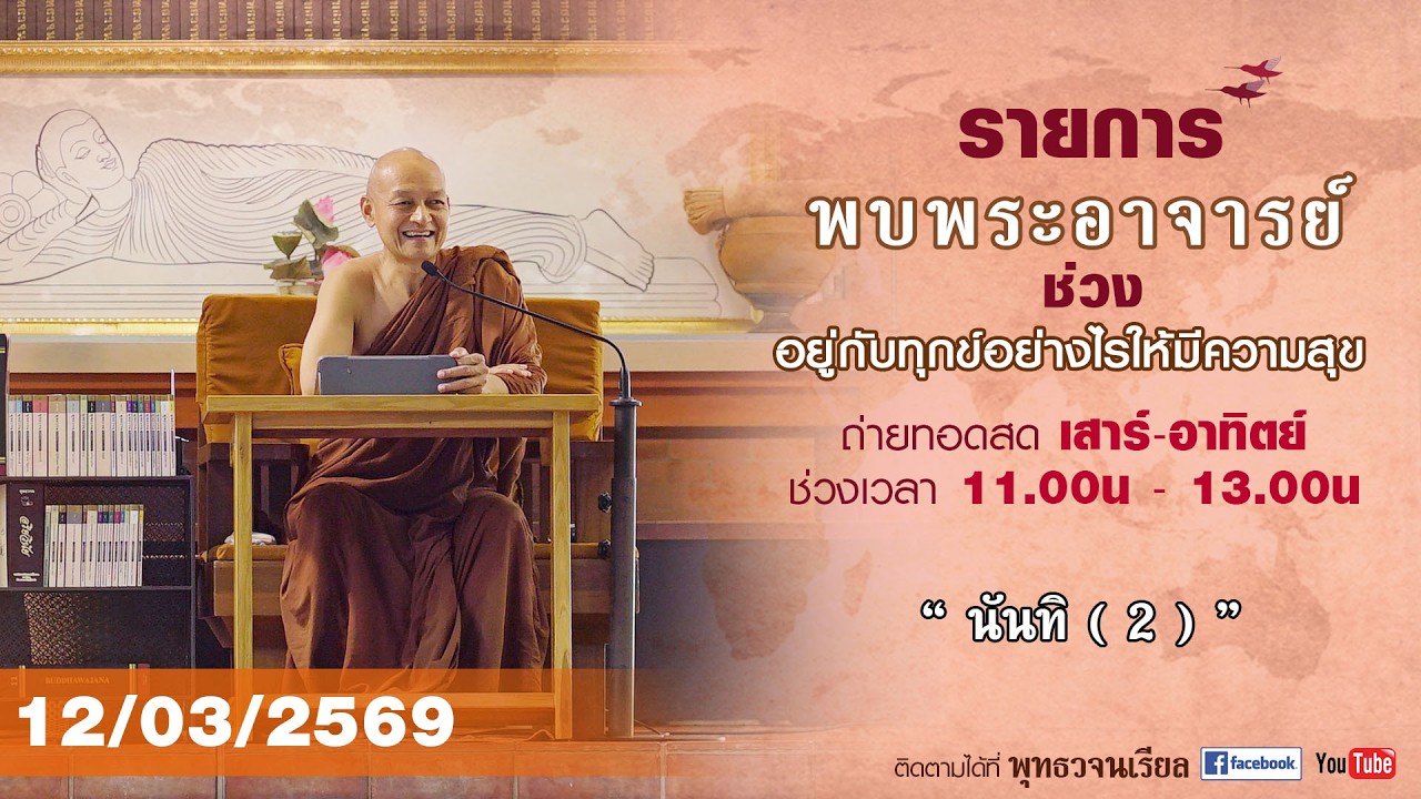 รายการพบพระอาจารย์ “ นันทิ ( 2 ) ” (พฤ. 12 มี.ค. 2569)(รีรัน)
