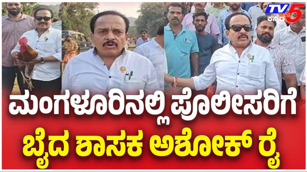 MLA Ashok Rai Slams Police Over Koli Anka Issue | ಮಂಗಳೂರಿನಲ್ಲಿ ಪೊಲೀಸರಿಗೆ ಬೈದ ಶಾಸಕ ಅಶೋಕ ರೈ