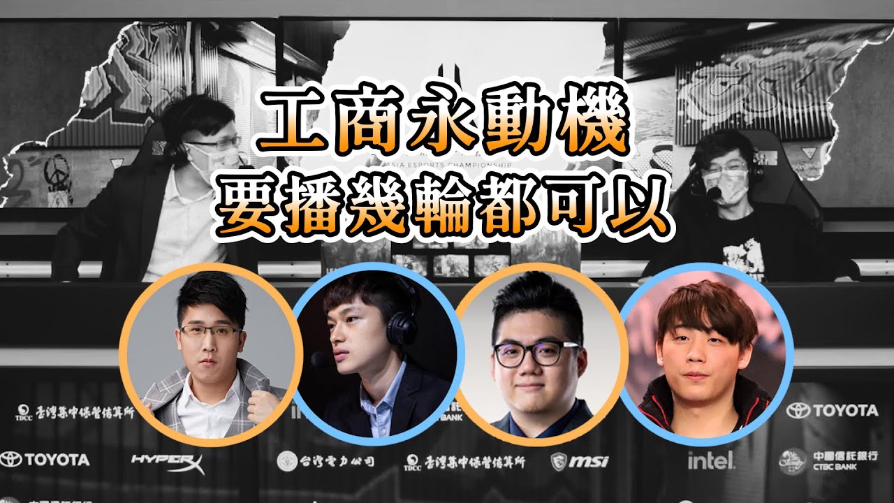 | 亞洲盃 | 工商永動機，要播幾輪都可以 | 部分 ZOD 湯米 老山 | 220713 220810 |