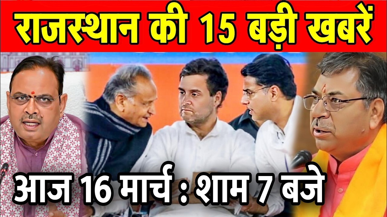 आज 16 मार्च : राजस्थान की खबरे : शाम 7 बजे। Fighter News
