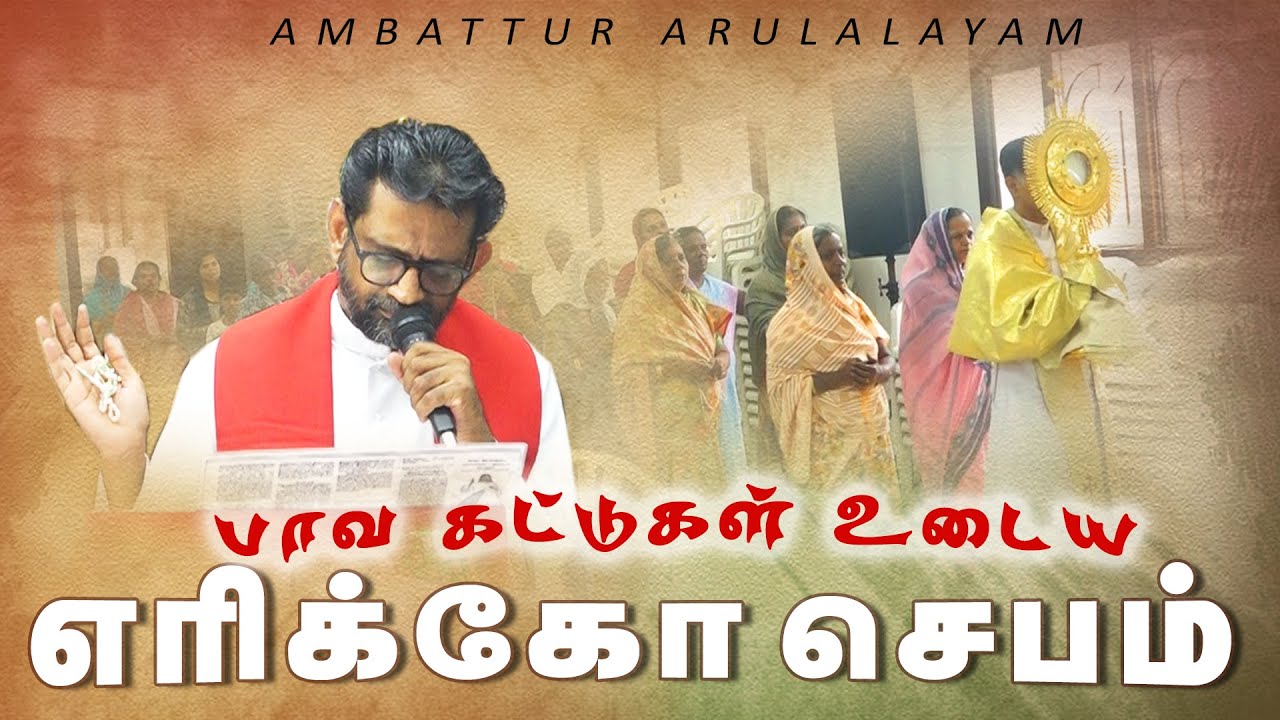 எரிக்கோ செபம்  - பாவ கட்டுகள் உடைய | Jericho Prayer | Fr. Raphael Koothur VC  | 18.07.2025