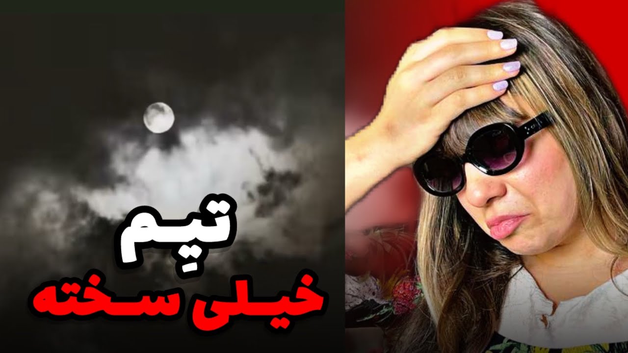  Tiem - kheyli Sakhte ( REACTION) واقعا اشکمو دراورد🥲