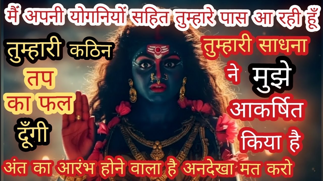 🔴अपनी योगिनी सहित तुम्हारे पास आ रही हूँ 💫अंत का आरंभ होने को है ✨️तप का फल दूँगी Maa kaali Message 
