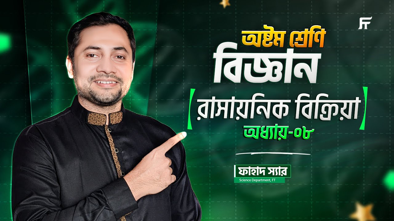 Science | বিজ্ঞান | Chapter 8 | রাসায়নিক বিক্রিয়া | Class 8 StarBatch | Fahad Sir