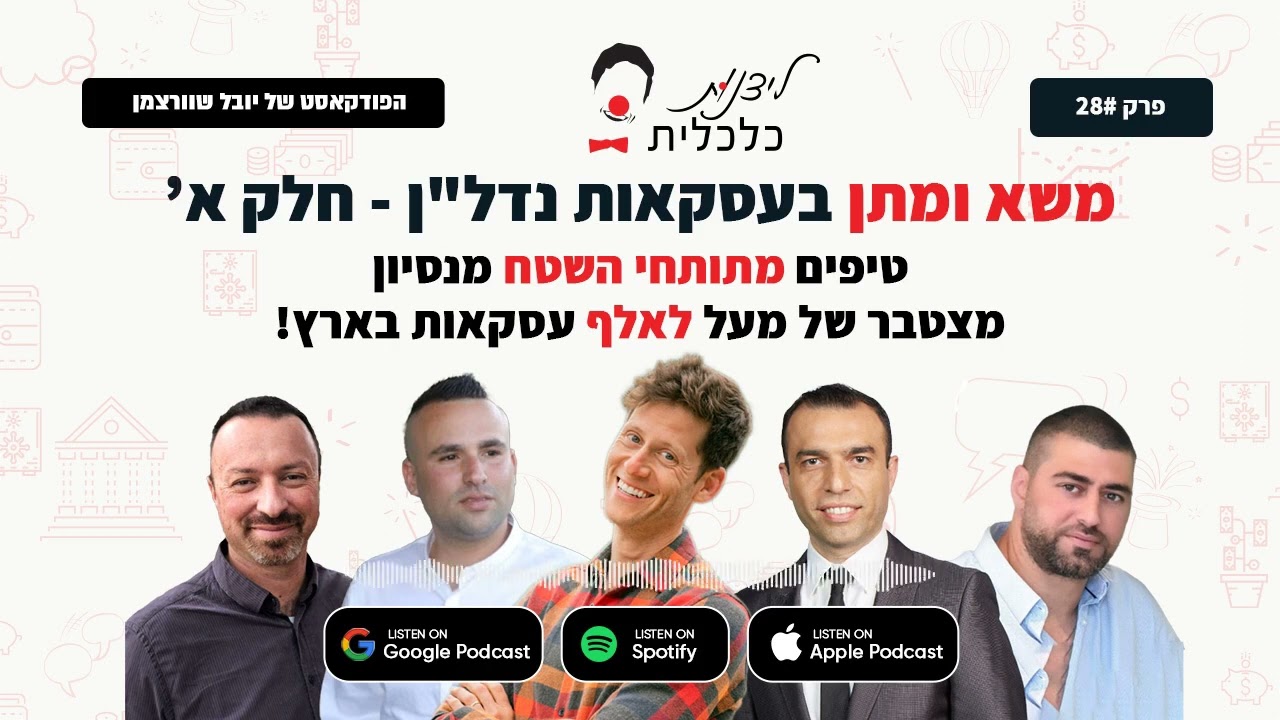 ליצנות כלכלית - פרק #28 משא ומתן בעסקאות נדל
