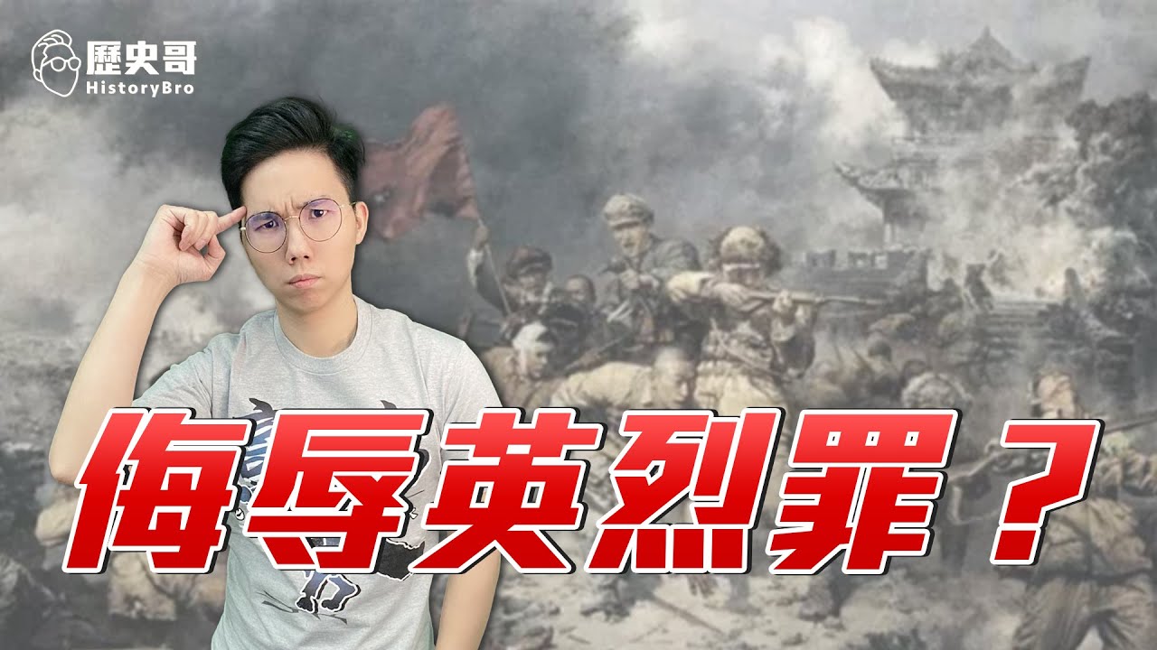 中國的「侮辱先烈罪」是什麼？ ft. 金陵-顧真牛B｜歷史哥短篇