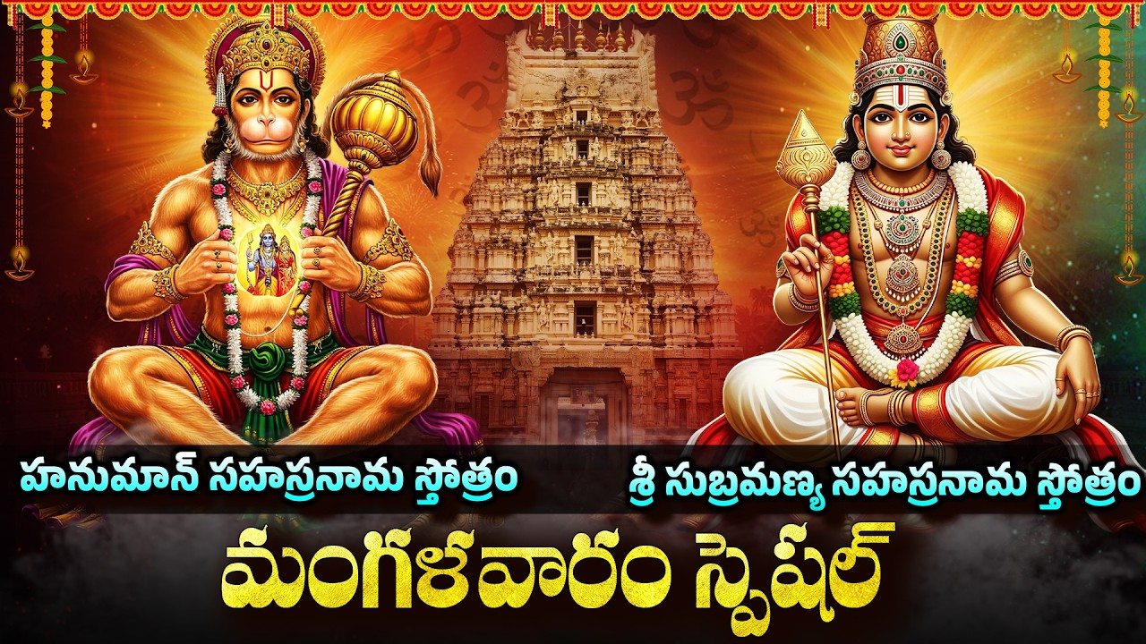 Sri Hanuman & Subrahmanya Sahasranama Stotralu | Powerful Telugu Devotional Songs