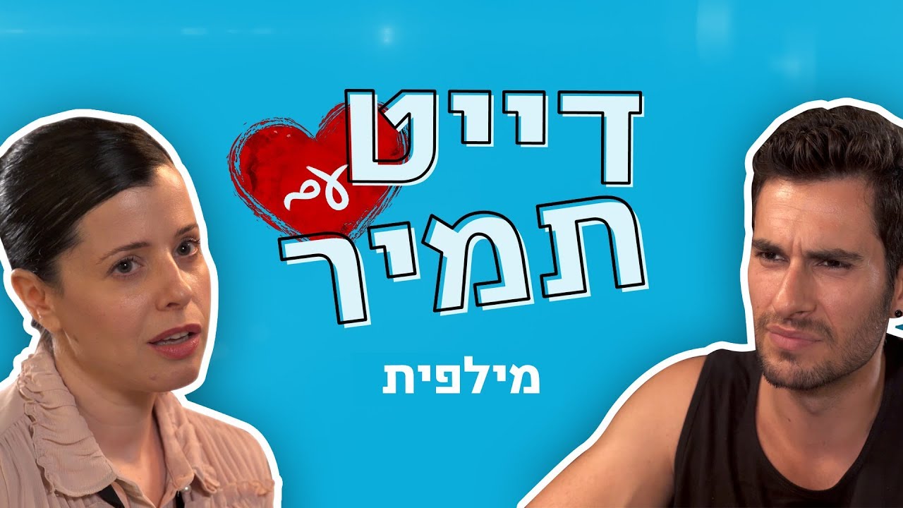 דייט עם תמיר | לצאת עם מילפית
