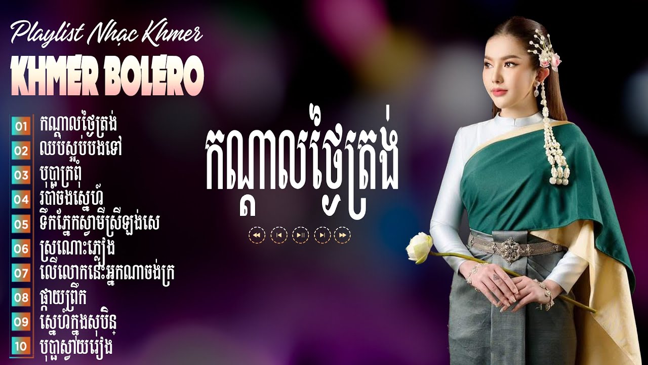 កណ្ដាលថ្ងៃត្រង់ - LK Bolero Khmer Trữ Tình - Những Ca Khúc Đặc Biệt Hay Nhất