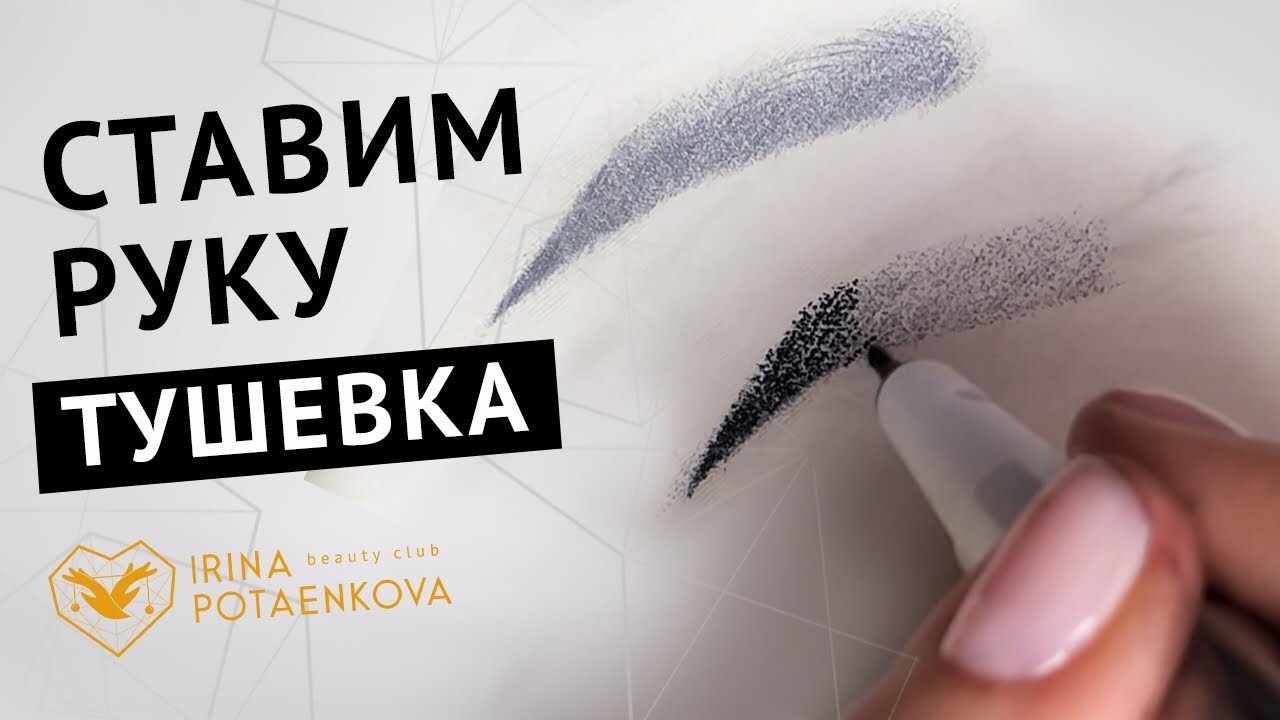 УРОКИ ТАТУАЖА -«тушевание бровей» Демонстрация штриха