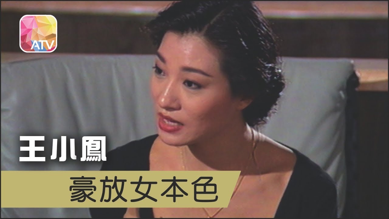 【ATV】【今夜不設防】王小鳳係豪放女本色？