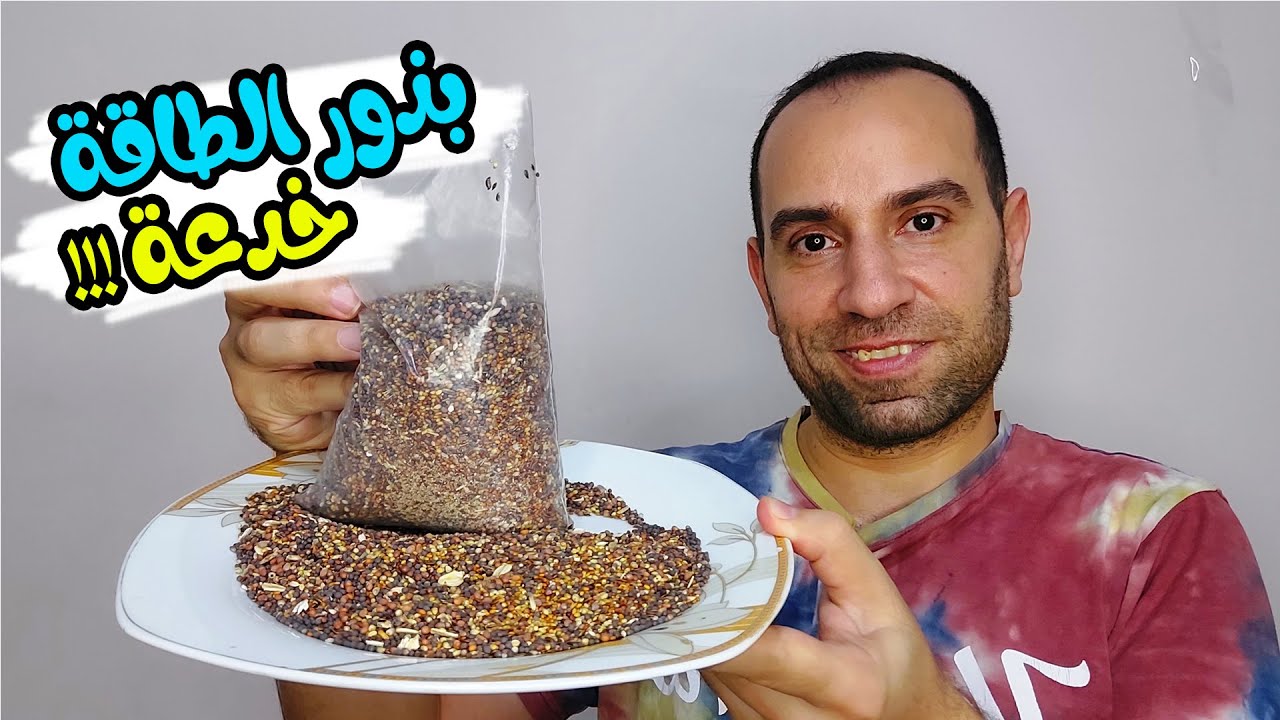 متشتريش بذور الطاقة كلة فستك وفلوس ع الفاضي لو هتقدمها كدا