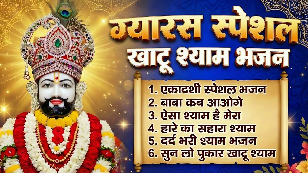 🙏 Ekadashi Special Khatu Shyam Bhajan | आज के दिन सुनें श्याम बाबा का यह चमत्कारी भजन 