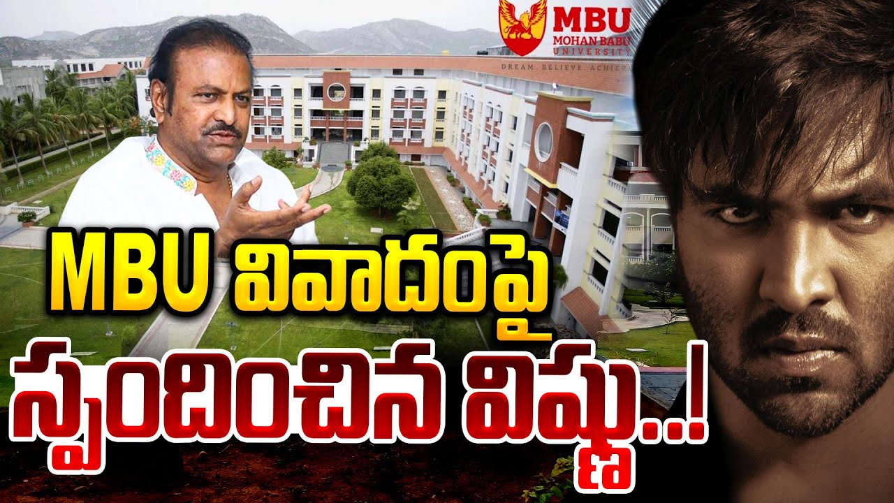 యూనివర్సిటీ వివాదంపై విష్ణు స్పందన..! | Mohan Babu University | Manchu Vishnu | Suman TV