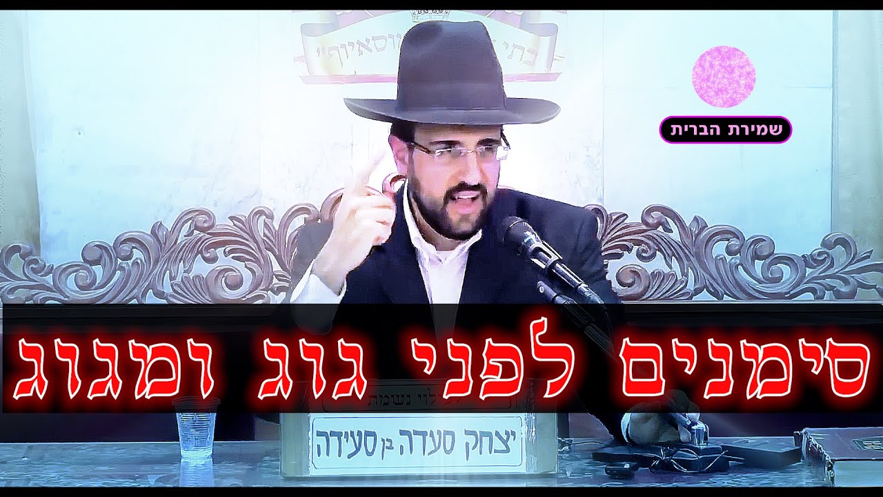 הסימנים לפני מלחמת גוג ומגוג (מקוצר) 💥💥💥 הרב מאיר אליהו