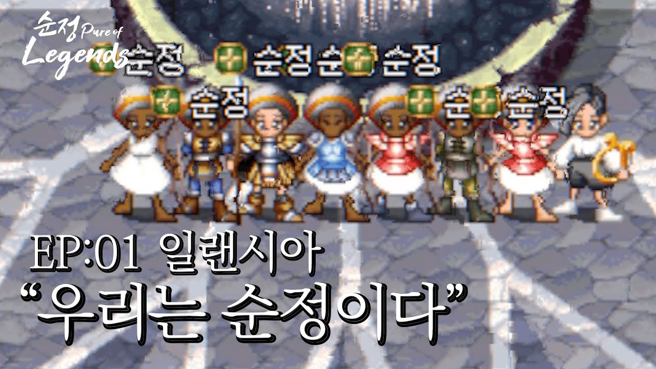 일랜시아 [순정 오브 레전드 1화] 16명의 참가자, 우리는 살았습니까? 당신은 죽었습니까?