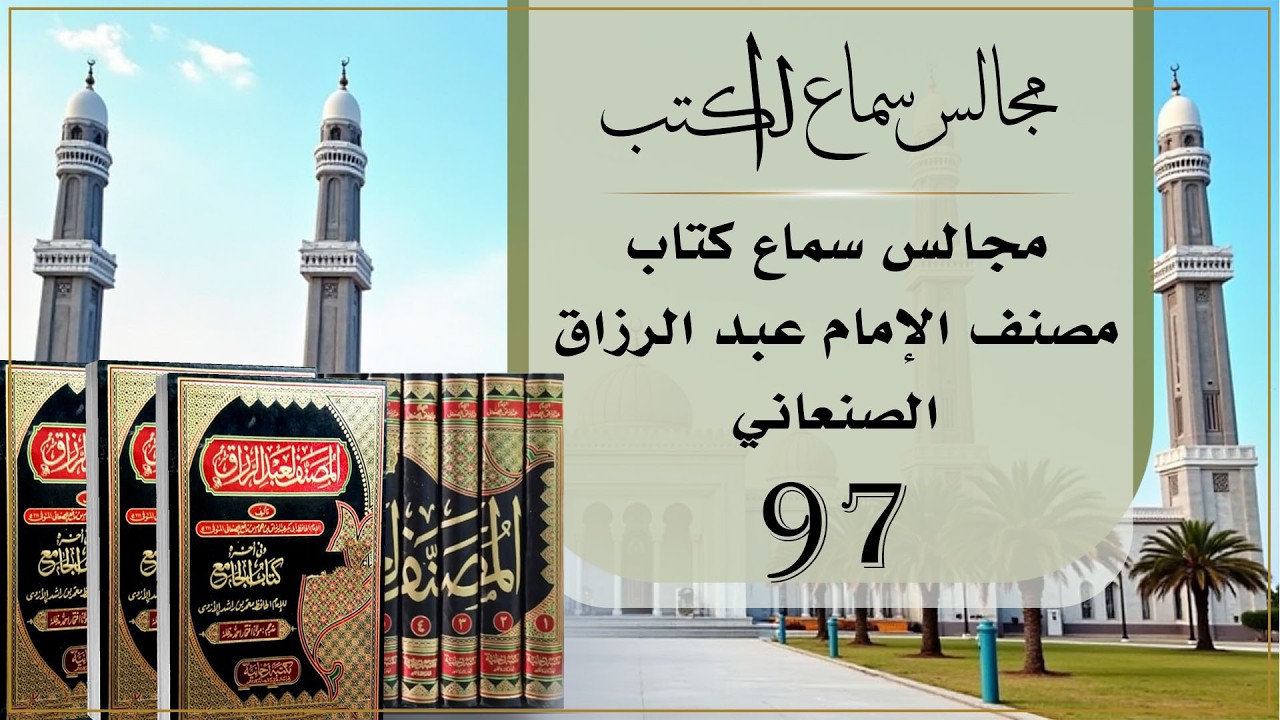 مجالس سماع مصنف الإمام عبدالرزاق  الصنعاني | (97) | عبد السلام المجيدي