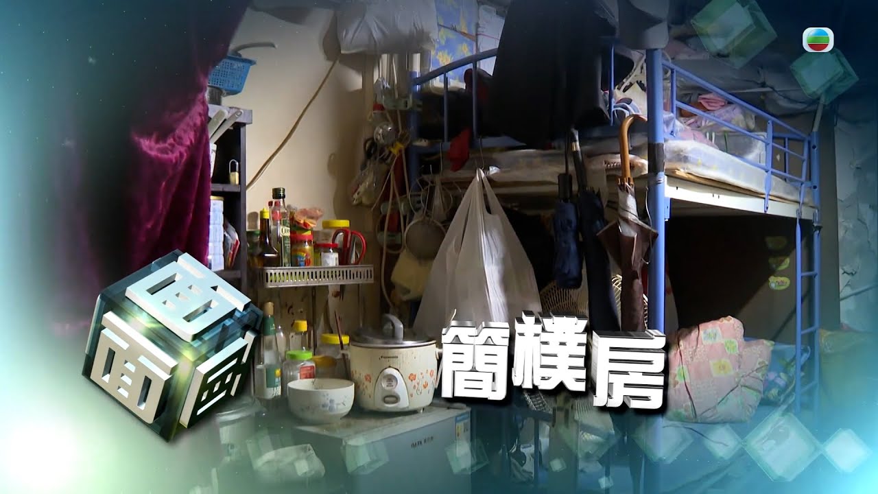TVB時事多面睇｜簡樸房｜2024年10月16日｜無綫新聞 ｜TVB News
