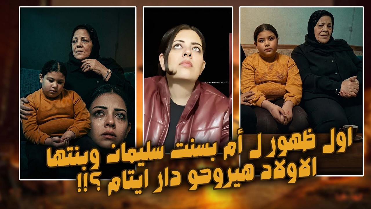 ام بسنت سليمان تفجر مفجأة عن تسليم احفادها ل دار ايتام او لمعلمتهم بسبب انها مش قادرة تربيهم !!