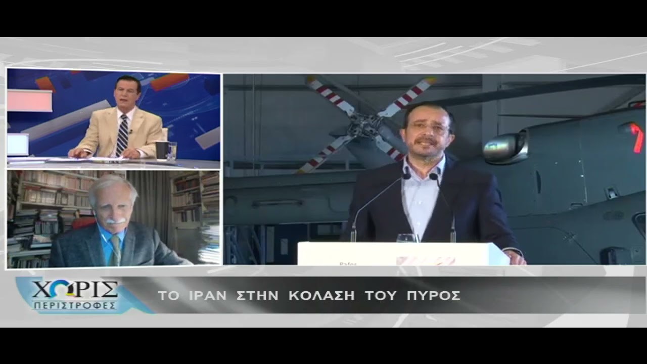 Το Ιράν στην κόλαση του πυρός (Χωρίς Περιστροφές 09.03.2026)