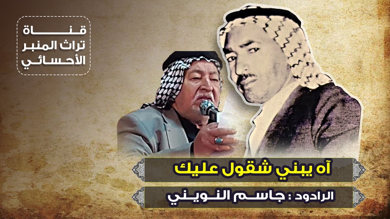 اه يبني شقول عليك | الرادود جاسم النويني (تسجيل نادر)