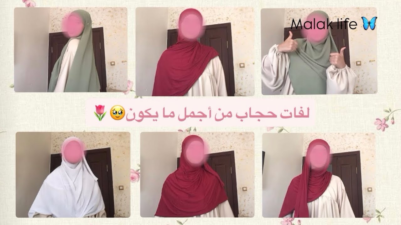 لفات حجاب الي نعتمدهم دوما 😌🎀💗|| لفات 2025 شرعي أو عادي✨🌷