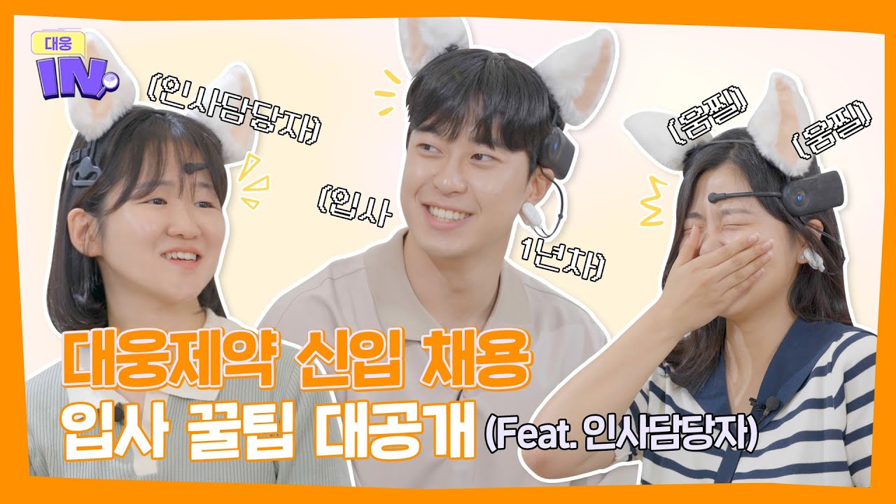 [대웅IN] 2023 하반기 대웅제약 신입 채용 I 입사 꿀팁 대공개! (Feat. 인사담당자) I 뇌파탐지 고양이 귀 쓰고 속마음까지 탈탈 털어봤다냥🐾