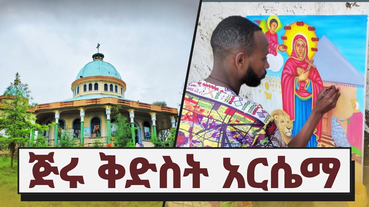 ጅሩ ቅድስት አርሴማን ላስጎብኛችሁ  jieru kidest arsema