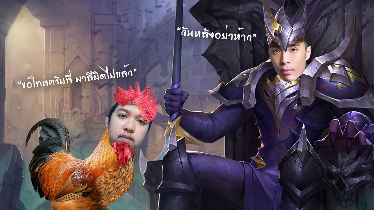 RoV : มาลีไก่มาก แตก 10 !!