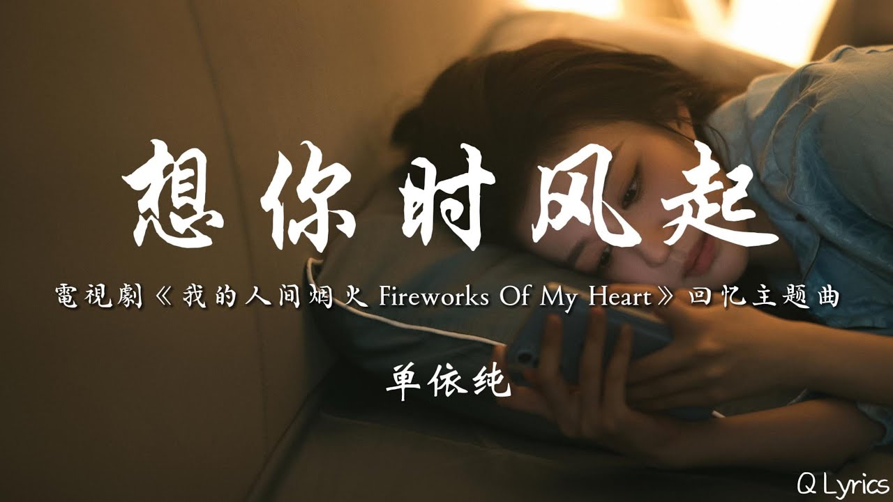 想你时风起 - 单依纯【電視劇《我的人间烟火 Fireworks Of My Heart》回忆主题曲】「刚刚我错过的大雨 握不住的盛夏 飘过的云是你吗 一圈又一圈 我多想是路过你的风」【動態歌詞】♪