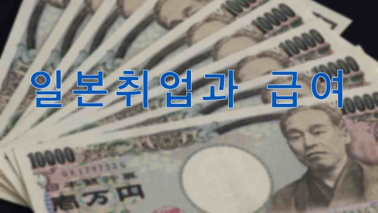 〔#519〕일본취업과 급여에 대한 개인적인 생각