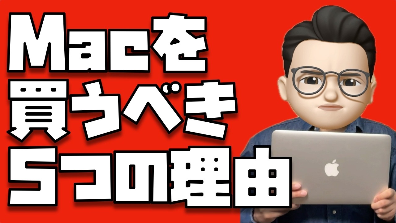 Macって本当に必要？→ぜっっったいに買うべき５つの理由【2025年版】