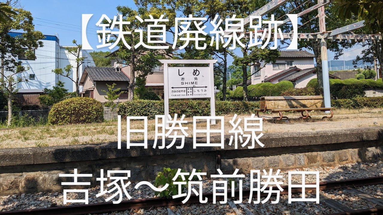 【廃線跡めぐり】旧勝田線　吉塚(柚須)〜筑前勝田