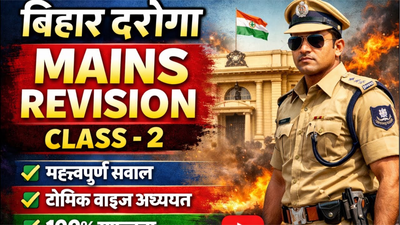 बिहार दरोगा Mains परीक्षा 2026 revision class 2 | yadav ji ka class |#mains