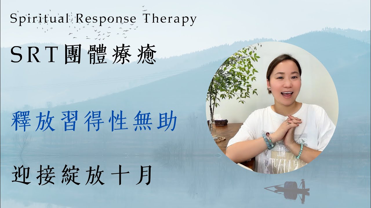 SRT靈性反應療法「團體療癒-十月篇」