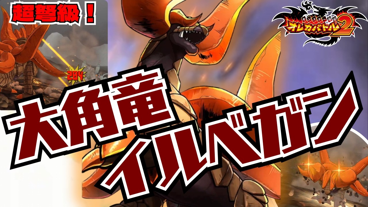 公募モンスター最後の1体がついに実装！巨大な角と体躯ですべてを蹴散らせ！Vs大角竜イルベガン【オレカバトル2/録画台】