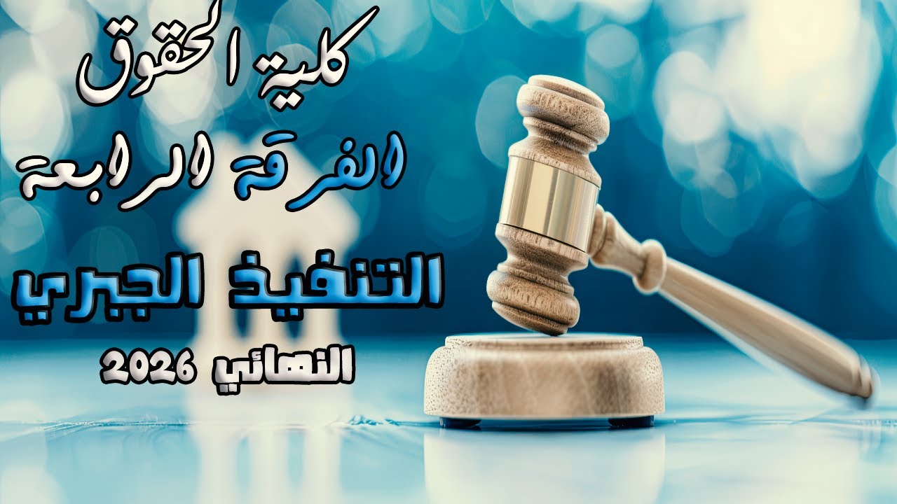 الفرقة الرابعة | النهائي | التنفيذ الجبري | حقوق | انتظام و انتساب 2026