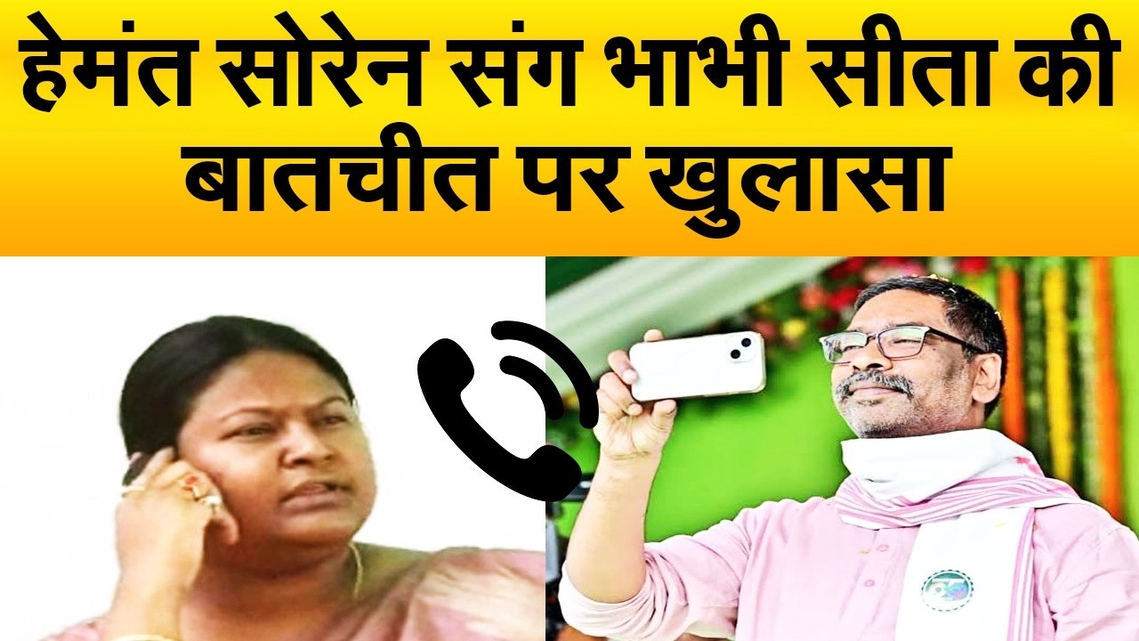 राज्यसभा में टिकट मिलने से पहले देवर हेमंत को फोन करने पर मजबूर हुई सीता सोरेन? जानिए मामला