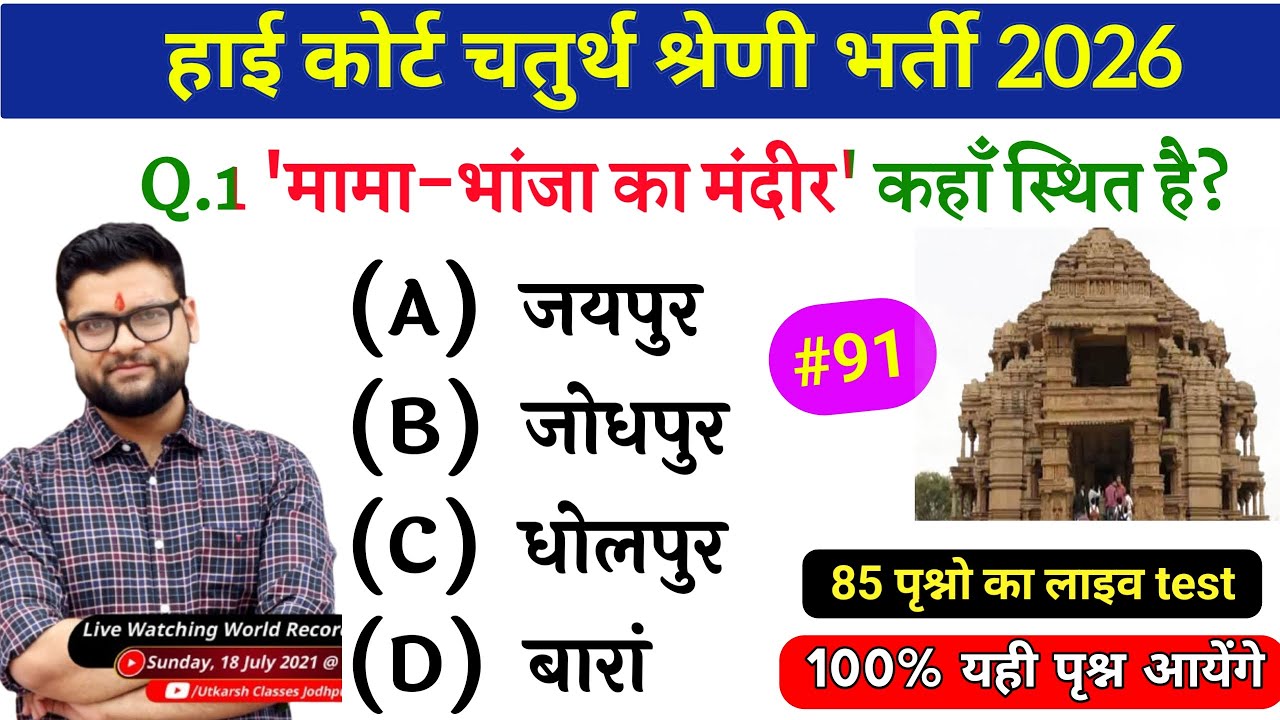 High Court 4th Grade 2025/ Rajasthan High Court Model Paper 91 / High Court D Group Exam Date #91